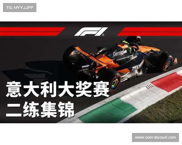 迈凯轮意大利站精准战术调整双车登台完美逆袭